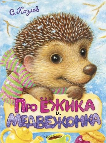 Про Ёжика и Медвежонка. Козлов С.Г. Пушистые друзья малыша, производитель АСТ , ISBN 978-5-17103-857-1 № 1