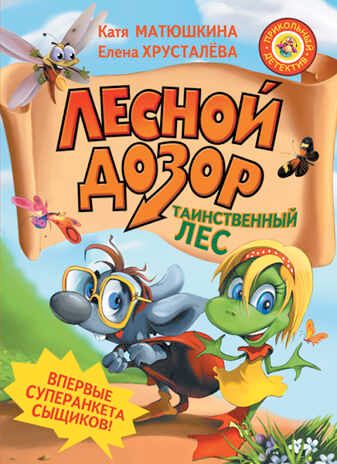 Лесной дозор. Таинственный лес. Матюшкина К., Хрусталева Е.Н. (Серия:Прикольный детектив), арт.ASE00000000071968, производитель АСТ , ISBN 978-5-17093-863-6 № 1