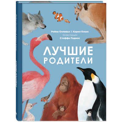 Лучшие родители, производитель ЭНАС-КНИГА , ISBN 978-5-00198-228-9 № 1