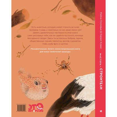 Мастера-строители, производитель ЭНАС-КНИГА , ISBN 978-5-00198-229-6 № 8