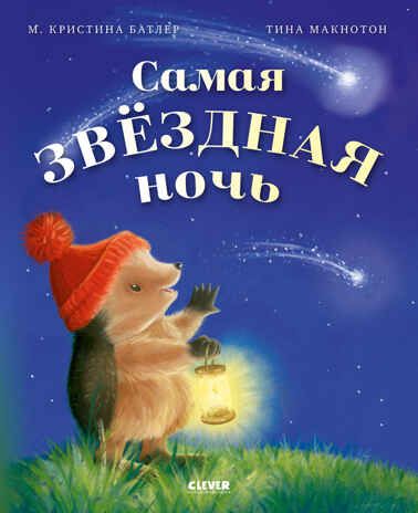 Приключения Ежульки (мягкая обложка). Самая звёздная ночь/Батлер М., производитель Клевер (Clever) , ISBN 978-5-00211-995-0 № 1