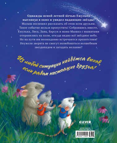 Приключения Ежульки (мягкая обложка). Самая звёздная ночь/Батлер М., производитель Клевер (Clever) , ISBN 978-5-00211-995-0 № 7