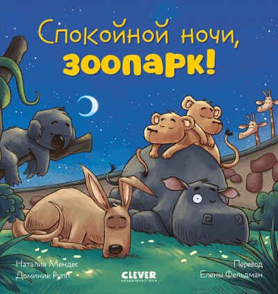 Сказка на ночь. Спокойной ночи, зоопарк!/Мендес Н., производитель Клевер (Clever) , ISBN 978-5-00211-963-9 № 1