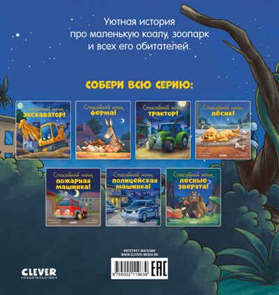 Сказка на ночь. Спокойной ночи, зоопарк!/Мендес Н., производитель Клевер (Clever) , ISBN 978-5-00211-963-9 № 7