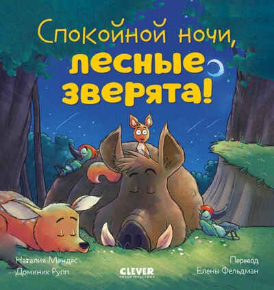 Сказка на ночь. Спокойной ночи, лесные зверята!/Мендес Н., производитель Клевер (Clever) , ISBN 978-5-00252-009-1 № 1