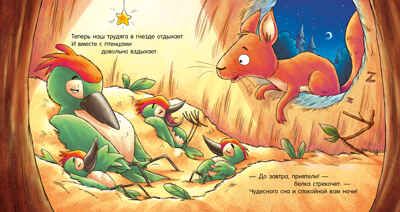Сказка на ночь. Спокойной ночи, лесные зверята!/Мендес Н., производитель Клевер (Clever) , ISBN 978-5-00252-009-1 № 4