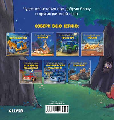Сказка на ночь. Спокойной ночи, лесные зверята!/Мендес Н., производитель Клевер (Clever) , ISBN 978-5-00252-009-1 № 7
