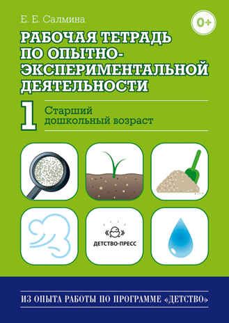 Рабочая тетрадь по опытно-экспериментальной деятельности №1 (старший дошкольный возраст)., производитель Детство-Пресс , ISBN 978-5-89814-878-2 № 1