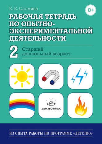 Рабочая тетрадь по опытно-экспериментальной деятельности №2 (старший дошкольный возраст), производитель Детство-Пресс , ISBN 978-5-89814-879-9 № 1