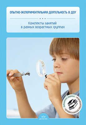 Опытно-экспериментальная деятельность в ДОУ. Конспекты занятий в разных возрастных группах., производитель Детство-Пресс , ISBN 978-5-89814-904-8 № 1