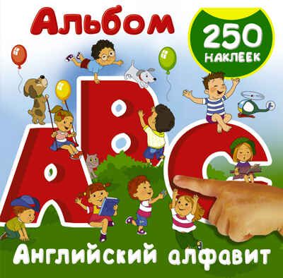 Английский алфавит. 250 наклеек, производитель АСТ , ISBN 978-5-17105-031-3 № 1