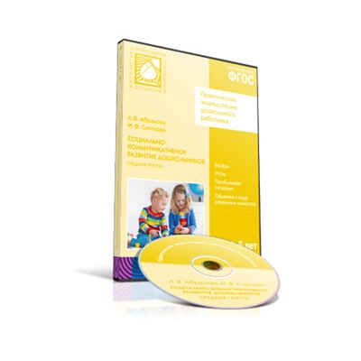 CD. ФГОС Социально-коммуникативное развитие дошкольников. (4-5 лет). Средняя группа, производитель МОЗАИКА-СИНТЕЗ , ISBN 978-5-43151-198-1 № 1