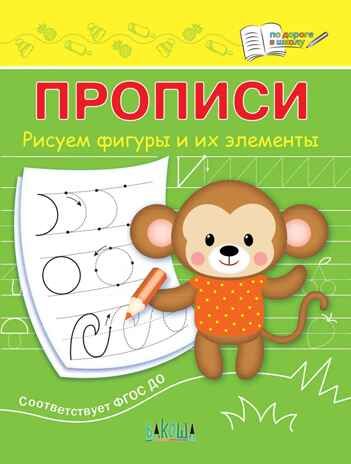 Прописи. Рисуем фигуры и их элементы. Чиркова С.В. По дороге в школу, производитель Вакоша , ISBN 978-5-00132-512-3 № 1