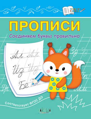Прописи. Соединяем буквы правильно. Чиркова С.В. По дороге в школу, производитель Вакоша , ISBN 978-5-00132-427-0 № 1