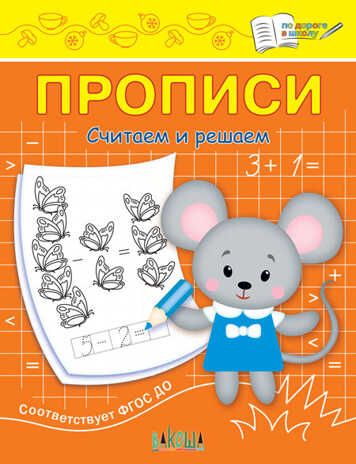 Прописи. Считаем и решаем. Чиркова С.В. По дороге в школу, производитель Вакоша , ISBN 978-5-00132-277-1 № 1