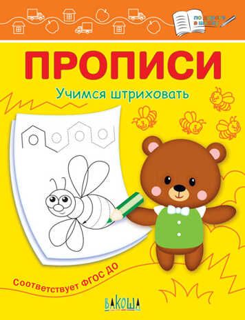 Прописи. Учимся штриховать. Чиркова С.В. По дороге в школу, производитель Вакоша , ISBN 978-5-00132-268-9 № 1
