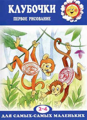 Клубочки. Первое рисование для детей (Серия:Для самых-самых маленьких), арт.00-00005574, производитель ИД "Карапуз", ISBN 978-5-99491-479-3 № 1