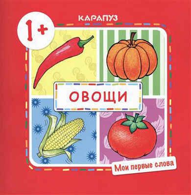 Мои первые слова. Овощи. Для детей от 1 года., производитель ИД "Карапуз", ISBN 978-5-97150-839-7 № 1