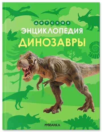 Динозавры (Детская энциклопедия), производитель МОЗАИКА kids , ISBN 978-5-43154-620-4 № 1