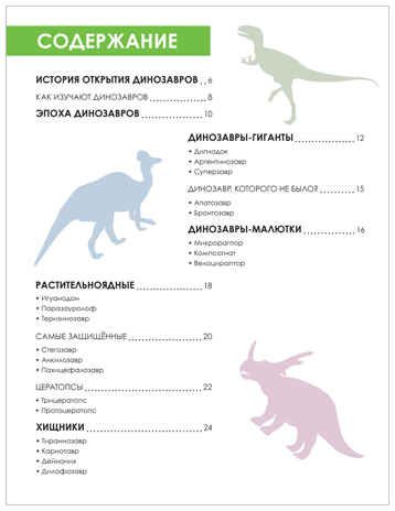 Динозавры (Детская энциклопедия), производитель МОЗАИКА kids , ISBN 978-5-43154-620-4 № 2
