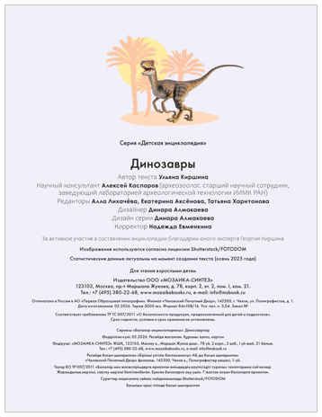Динозавры (Детская энциклопедия), производитель МОЗАИКА kids , ISBN 978-5-43154-620-4 № 4