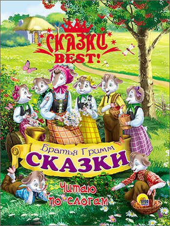 Сказки BEST. Читаю по слогам. Братья Гримм. Сказки, производитель Проф-Пресс , ISBN 978-5-37826-387-5 № 1