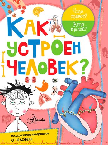 Как устроен человек?. Иванова В.В., Авакян Э.В. Что такое? Кто такой?, производитель АСТ , ISBN 978-5-17100-726-3 № 1