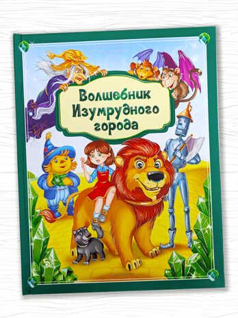 Золотая коллекция сказок. Волшебник Изумрудного города, производитель Malamalama (Маламалама), ISBN 978-5-00134-937-2 № 1
