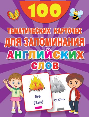 100 тематических карточек для запоминания английских слов. 100 первых слов, производитель АСТ , ISBN 978-5-17120-786-1 № 1