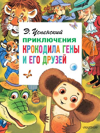 Приключения крокодила Гены и его друзей. Успенский Э.Н. Главные книги для детей, производитель АСТ , ISBN 978-5-17109-002-9 № 1