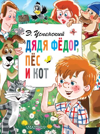 Дядя Фёдор, пёс и кот. Успенский Э.Н. Главные книги для детей, производитель АСТ , ISBN 978-5-17112-750-3 № 1