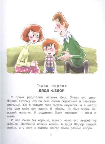 Дядя Фёдор, пёс и кот. Успенский Э.Н. Главные книги для детей, производитель АСТ , ISBN 978-5-17112-750-3 № 3