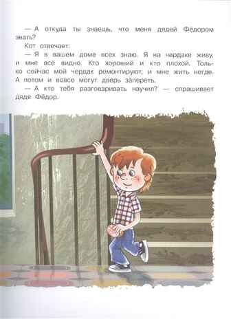 Дядя Фёдор, пёс и кот. Успенский Э.Н. Главные книги для детей, производитель АСТ , ISBN 978-5-17112-750-3 № 5