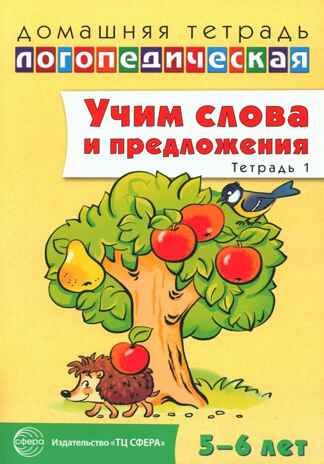 ДЛТ Учим слова и предложения. Речевые игры и упражнения для детей 5—6 лет: В 3 тетрадях. Тетрадь 1, производитель Сфера ТЦ , ISBN 978-5-99490-614-9 № 1