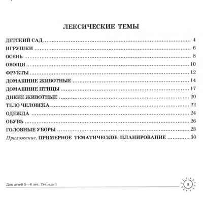 ДЛТ Учим слова и предложения. Речевые игры и упражнения для детей 5—6 лет: В 3 тетрадях. Тетрадь 1, производитель Сфера ТЦ , ISBN 978-5-99490-614-9 № 2