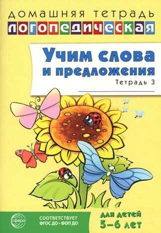 ДЛТ Учим слова и предложения. Речевые игры и упражнения для детей 5—6 лет: В 3 тетрадях. Тетрадь 3, производитель Сфера ТЦ , ISBN 978-5-99493-653-5 № 1