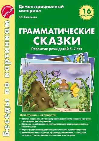 Беседы по картинкам. Грамматические сказки. Развитие речи детей 5-7 лет. Демонстрационный материал, производитель Сфера ТЦ , ISBN 978-5-99492-246-0 № 1