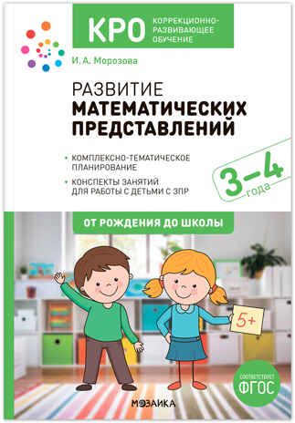 КРО. Развитие математических представлений. Конспекты занятий для работы с детьми с ЗПР. 3–4 года. ФГОС. ФОП, производитель МОЗАИКА-СИНТЕЗ , ISBN 978-5-43153-972-5 № 1