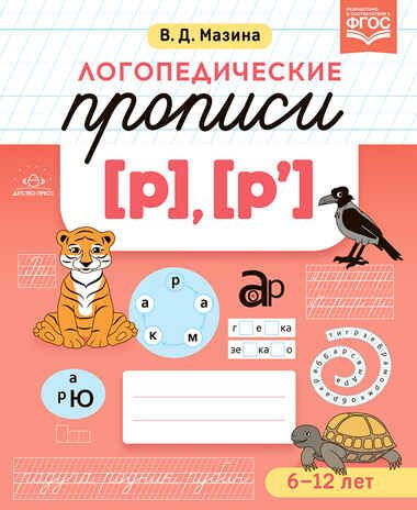 Логопедические прописи [р], [р']. ФГОС. Мазина В.Д., производитель Детство-Пресс , ISBN 978-5-90754-000-2 № 1