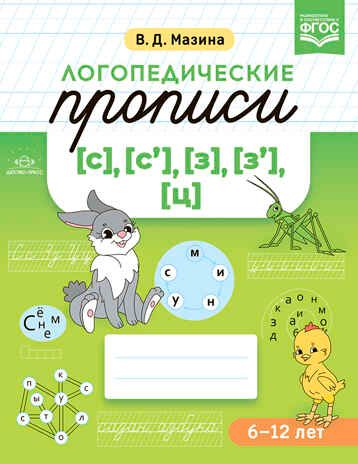 Логопедические прописи [с], [с'], [з], [з'], [ц]. ФГОС. Мазина В.Д., производитель Детство-Пресс , ISBN 978-5-90754-009-5 № 1