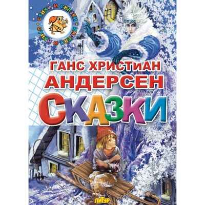Сказки. Андерсен, производитель Литур , ISBN 978-5-97800-431-1 № 1