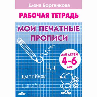 Мои печатные прописи (для детей 4-6 лет). Бортникова Е.Ф. Рабочая тетрадь, производитель Литур , ISBN 978-5-97800-455-7 № 1