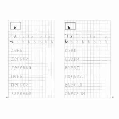 Мои печатные прописи (для детей 4-6 лет). Бортникова Е.Ф. Рабочая тетрадь, производитель Литур , ISBN 978-5-97800-455-7 № 3