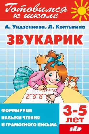 Звукарик. Первая ступенька. 3-5 лет, производитель Литур , ISBN 978-5-97801-513-3 № 1