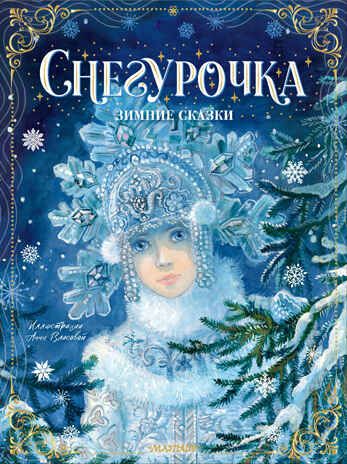 Снегурочка. Зимние сказки. Новогоднее волшебство Михайлов М. М., Одоевский В. Ф., Елисеева Л. Н., производитель АСТ , ISBN 978-5-17146-661-9 № 1