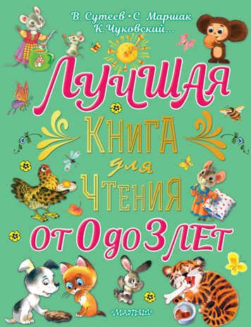 Лучшая книга для чтения от 0 до 3 лет. Большой подарок дошкольнику Маршак С. Я., Сутеев В. Г., производитель АСТ , ISBN 978-5-17149-532-9 № 1