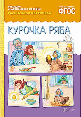 ФГОС Рассказы по картинкам Курочка Ряба, производитель МОЗАИКА-СИНТЕЗ , ISBN 978-5-43150-726-7 № 1