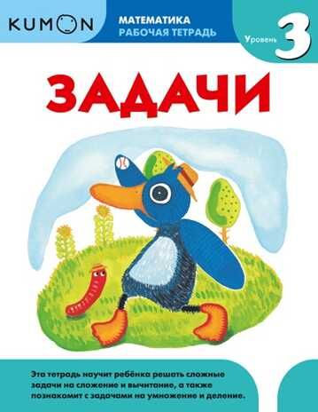 Kumon. Задачи. Уровень 3, производитель Манн, Иванов и Фербер , ISBN 978-5-00146-601-7 № 1