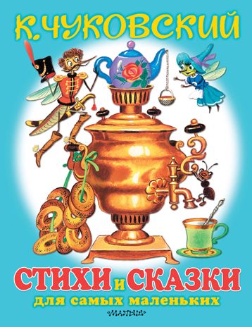 Любимые стихи и сказки для самых маленьких. Чуковский К.И. Для самых маленьких детей, производитель АСТ , ISBN 978-5-17122-552-0 № 1