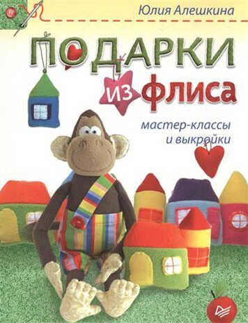 Подарки из флиса: мастер-классы и выкройки. Алешкина Ю А. Новогодние подарки и поделки, производитель Питер , ISBN 978-5-49601-944-6 № 1
